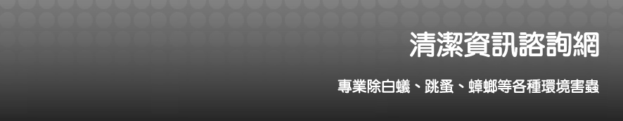 除蟲|除白蟻|殺蟑螂 - 清潔資訊諮詢網